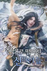 현대로 떨어진 신의 아들 표지 이미지