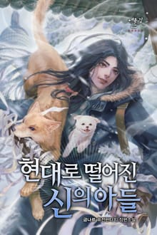 현대로 떨어진 신의 아들