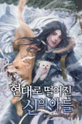 현대로 떨어진 신의 아들 9화