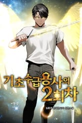 기초수급용사의 2회차 표지 이미지