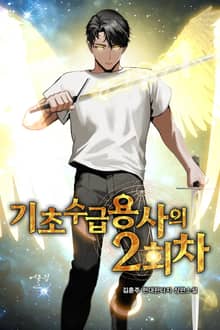 기초수급용사의 2회차
