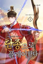 단종으로 플레이한다 표지 이미지