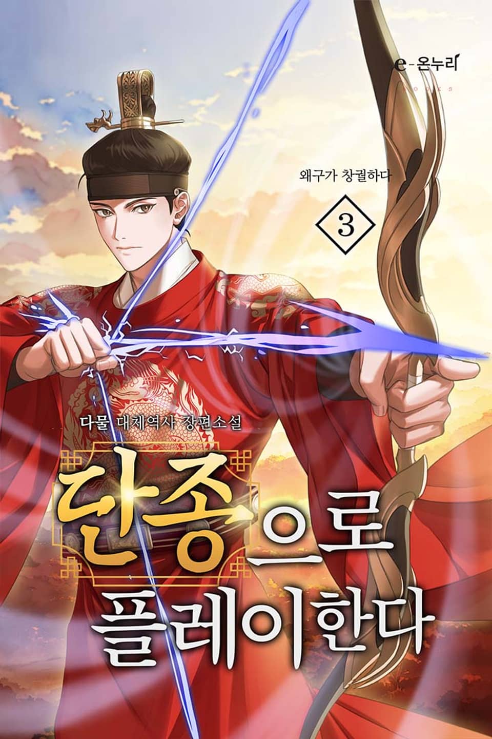 단종으로 플레이한다 3권