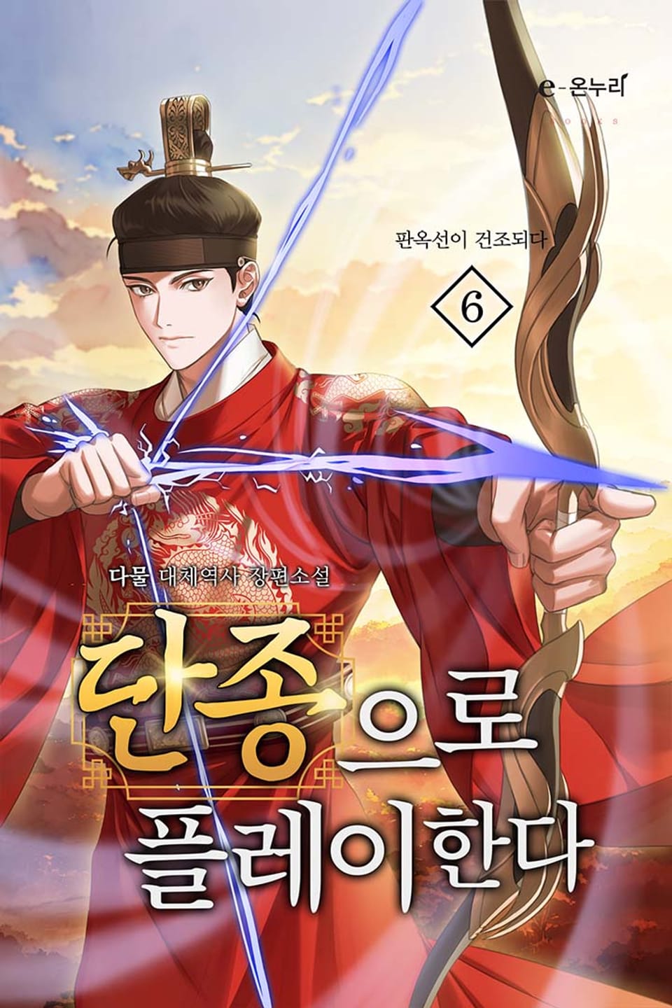 단종으로 플레이한다 6권