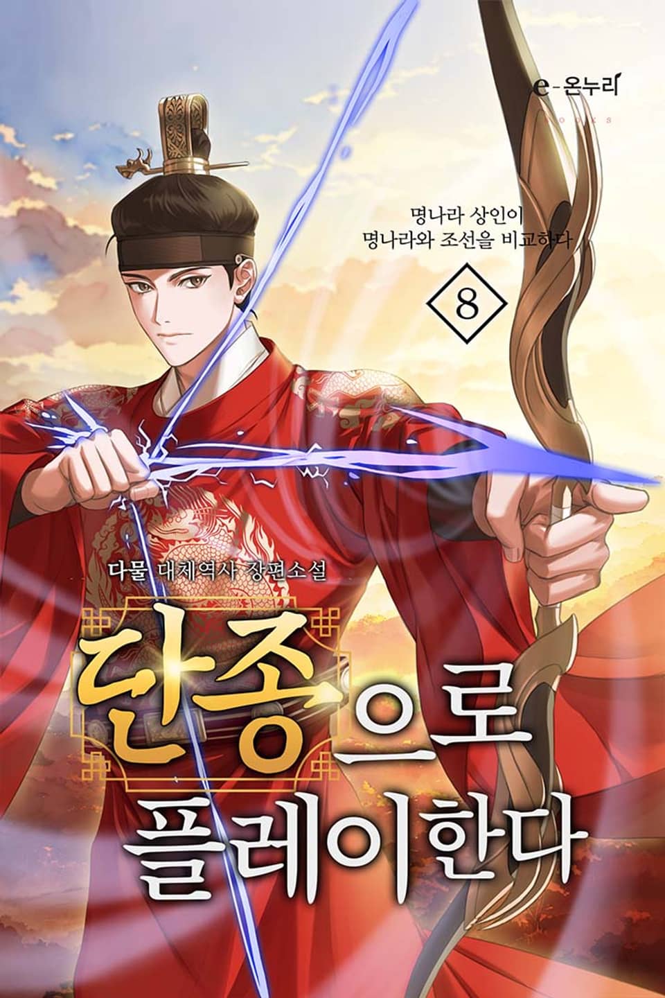 단종으로 플레이한다 8권