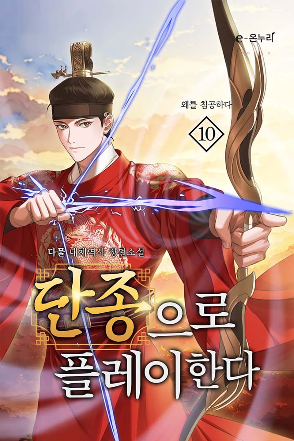 단종으로 플레이한다 10권