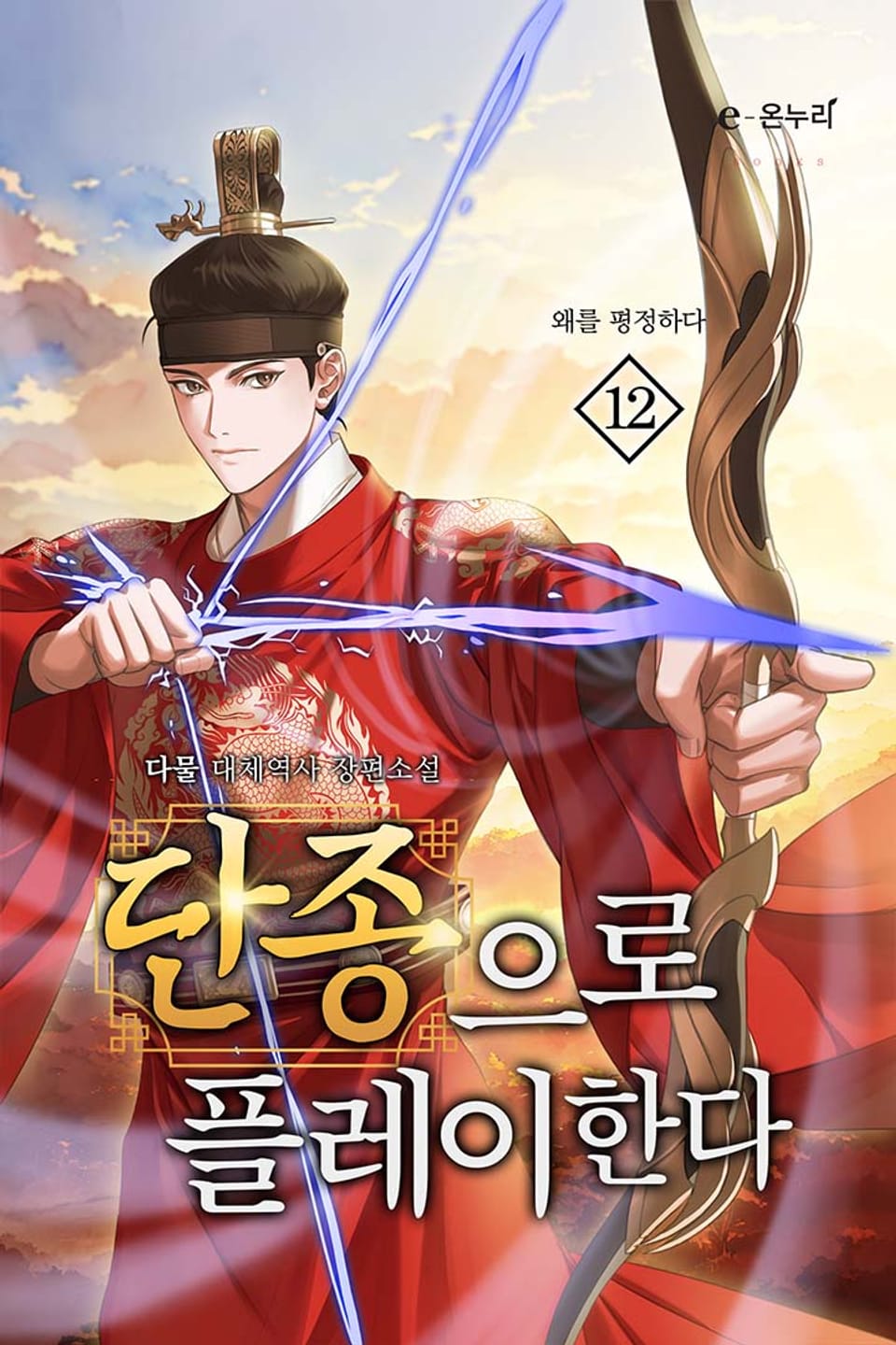 단종으로 플레이한다 12권