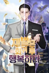 재벌은 회귀 후 행복하다 표지 이미지