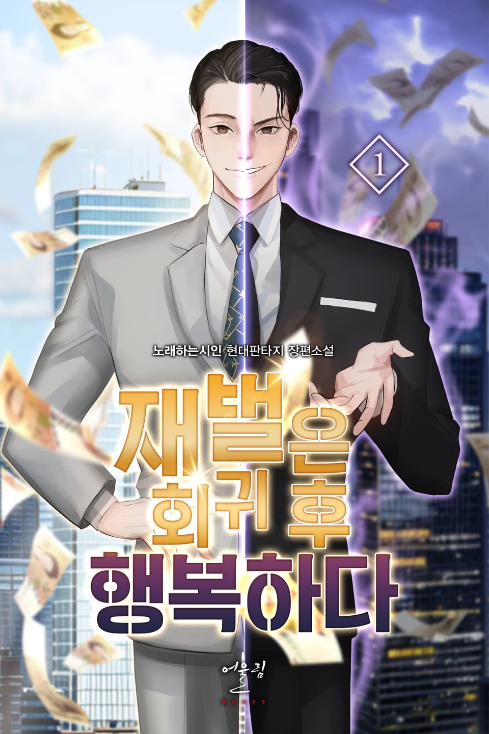 재벌은 회귀 후 행복하다 1권