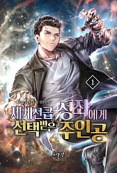 세계선급 성좌에게 선택받은 주인공 표지 이미지