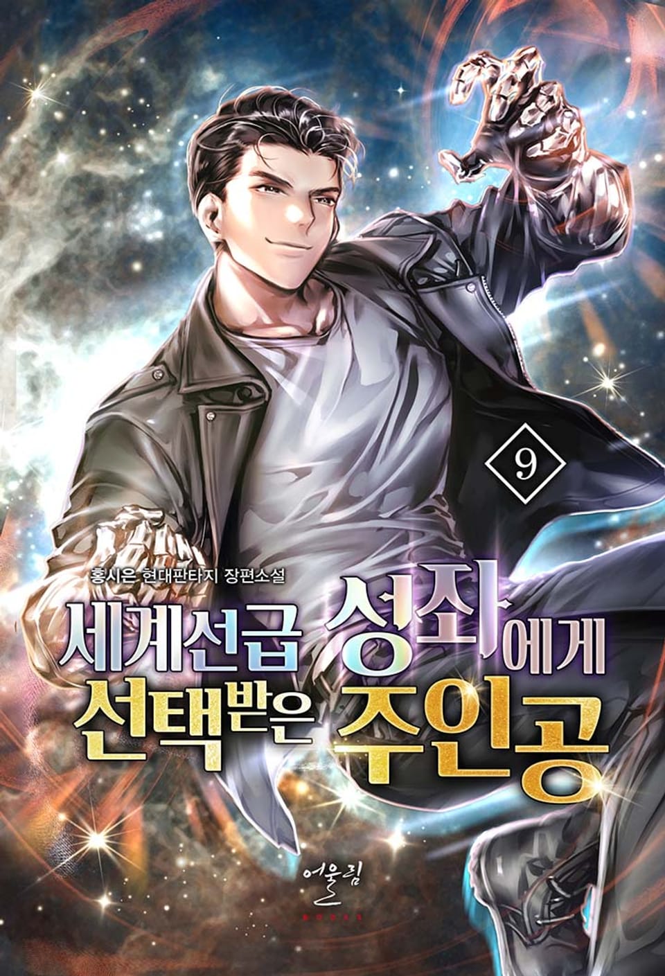 세계선급 성좌에게 선택받은 주인공 9권