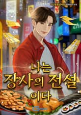 나는 장사의 전설이다 표지 이미지