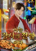 나는 장사의 전설이다 5화