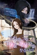 그림을 그린 비밀 각성자를 찾습니다 23화