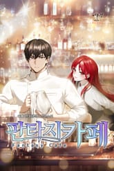 판타지 카페 표지 이미지