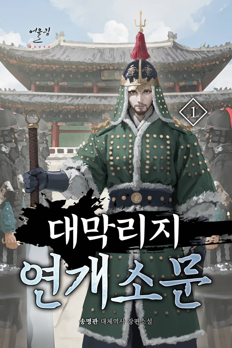 대막리지 연개소문 1권