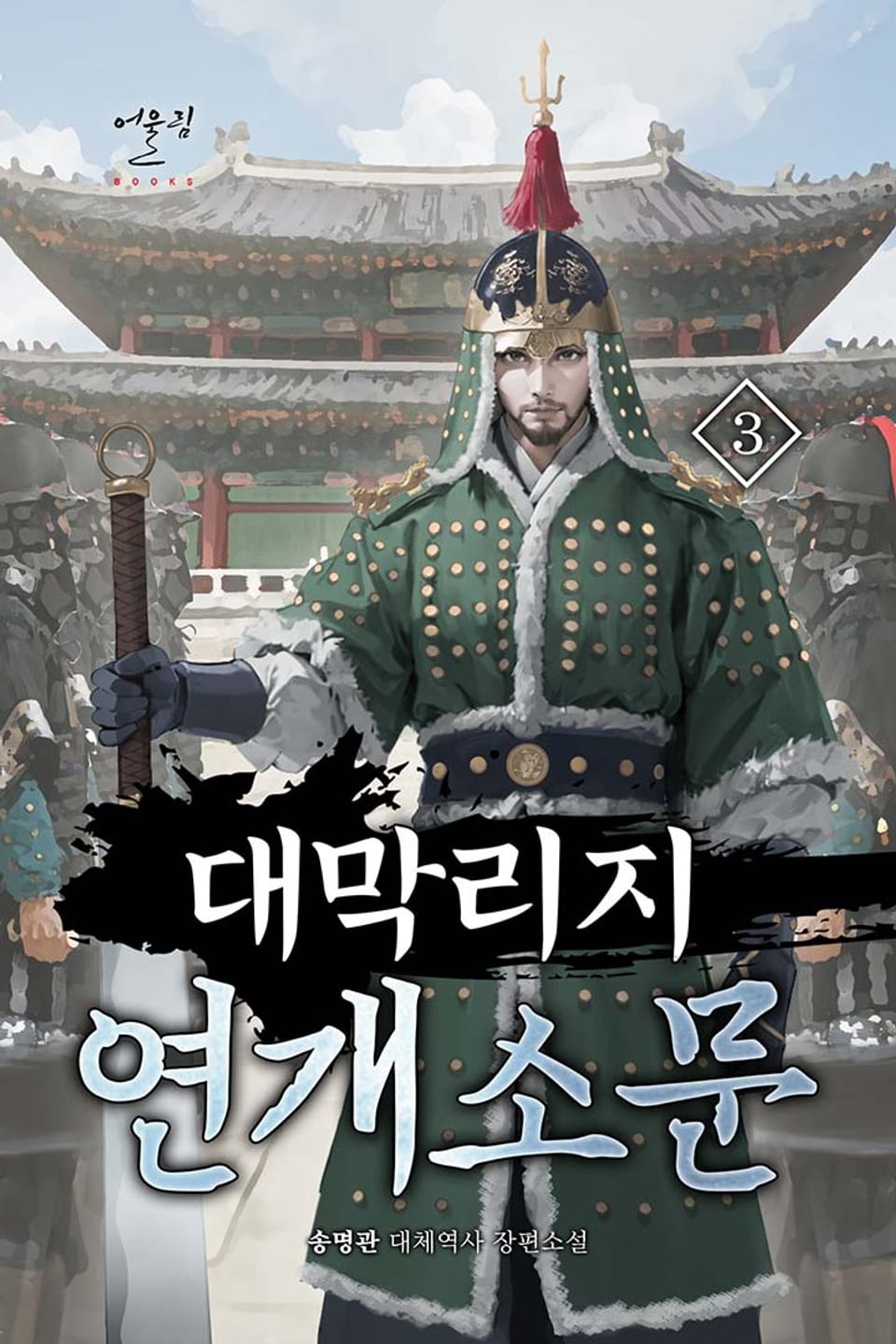 대막리지 연개소문 3권