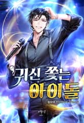 귀신 쫓는 아이돌 표지 이미지