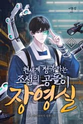 현세계 정복하는 조선의 공돌이 장영실 표지 이미지