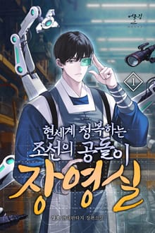 현세계 정복하는 조선의 공돌이 장영실