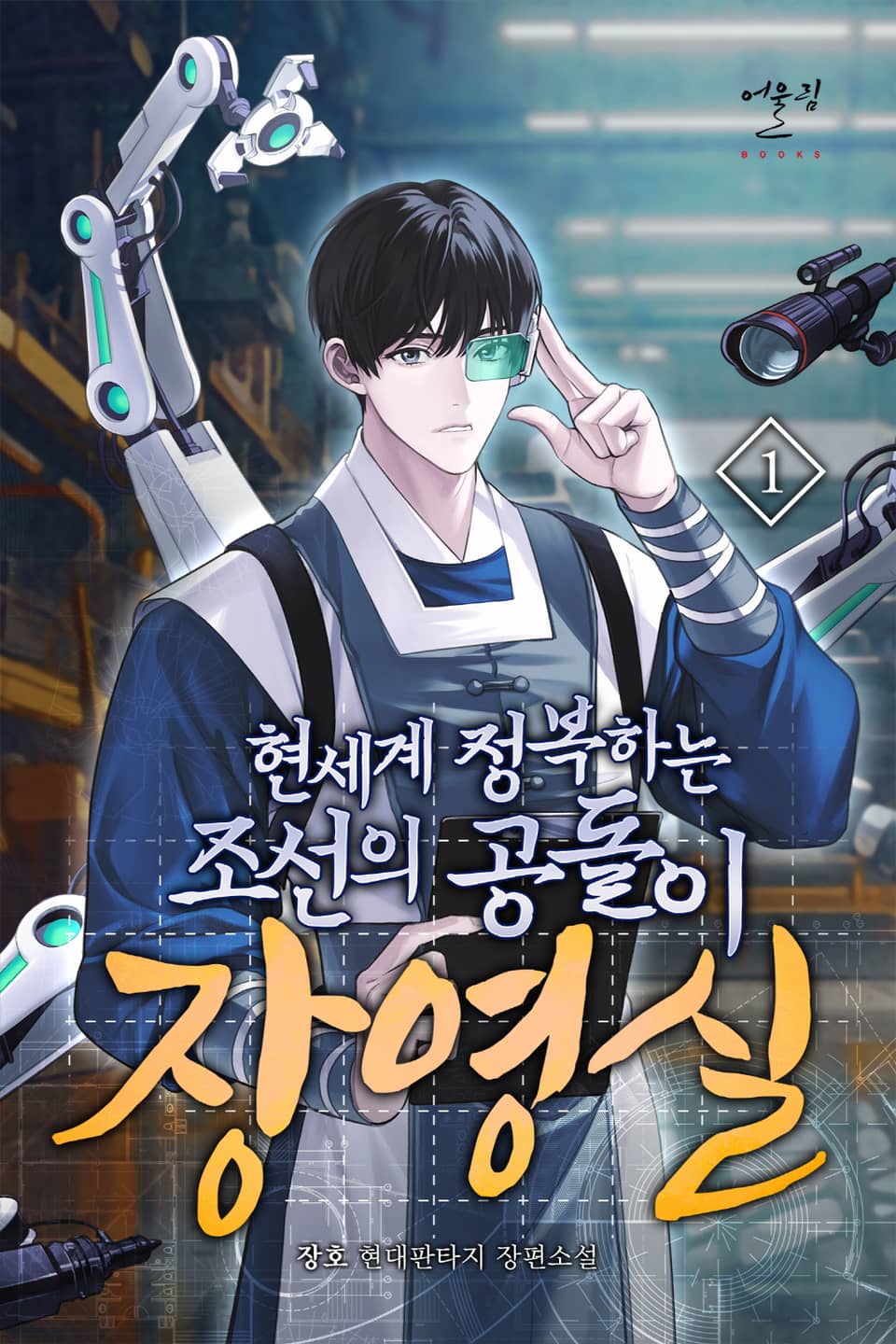 현세계 정복하는 조선의 공돌이 장영실 1권