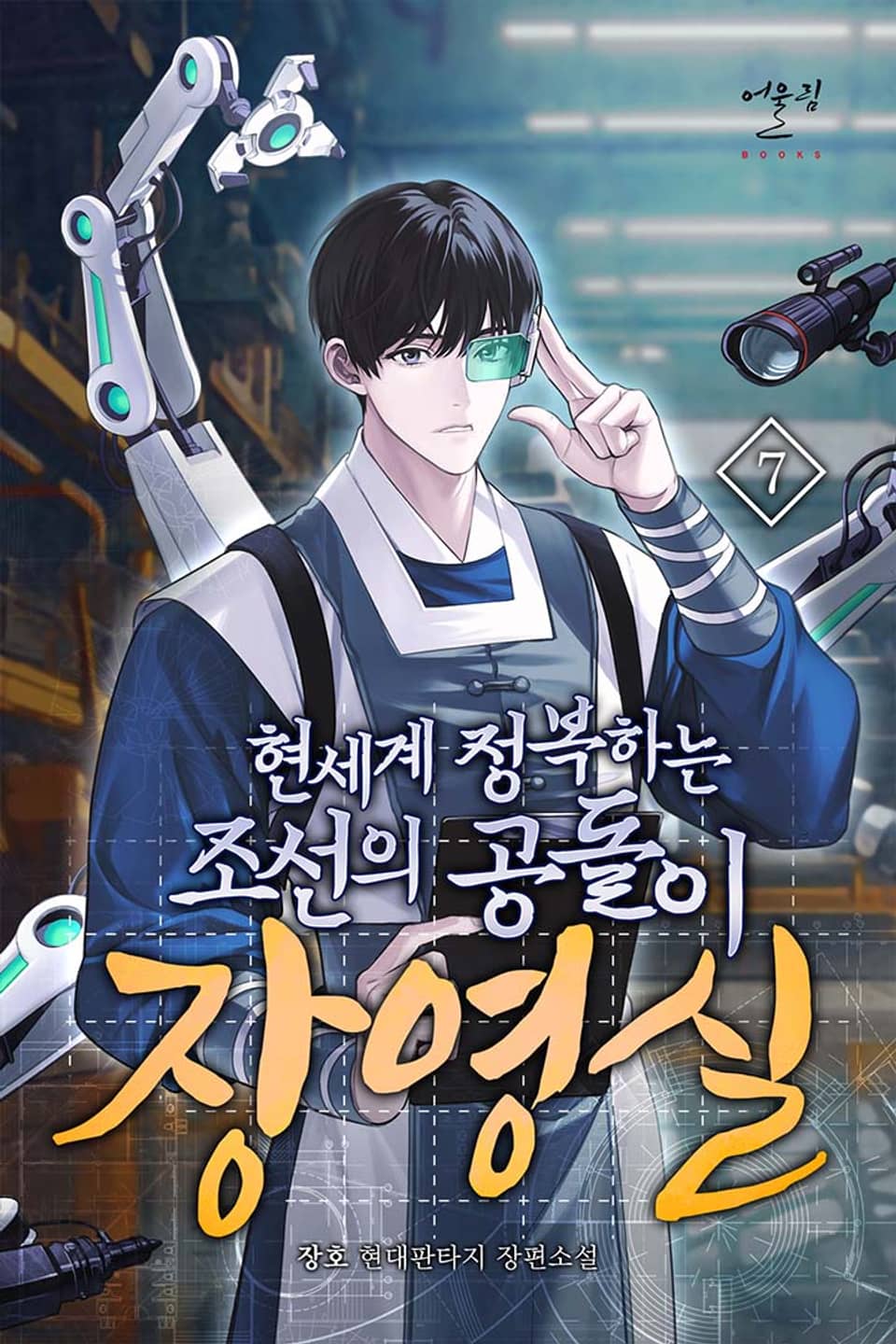 현세계 정복하는 조선의 공돌이 장영실 7권