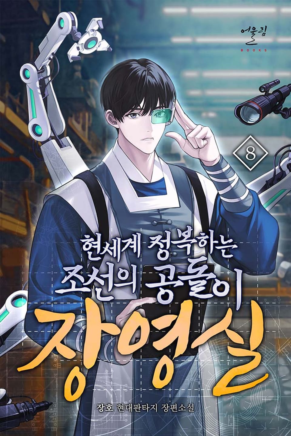 현세계 정복하는 조선의 공돌이 장영실 8권