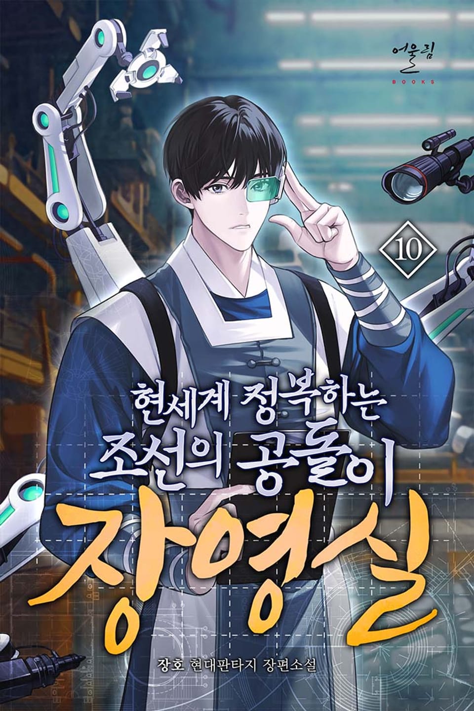 현세계 정복하는 조선의 공돌이 장영실 10권