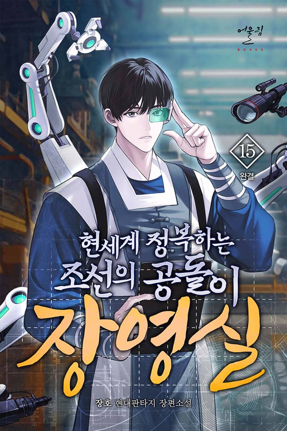 현세계 정복하는 조선의 공돌이 장영실 15권 (완결)