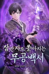 잠만 자도 쏟아지는 무공백서 표지 이미지