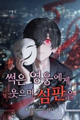 썩은 영웅에게 웃으며 심판을 표지 이미지