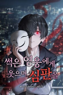 썩은 영웅에게 웃으며 심판을