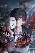 썩은 영웅에게 웃으며 심판을 8화
