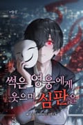 썩은 영웅에게 웃으며 심판을 10화