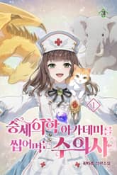 중세 의학 아카데미를 씹어먹는 수의사 표지 이미지