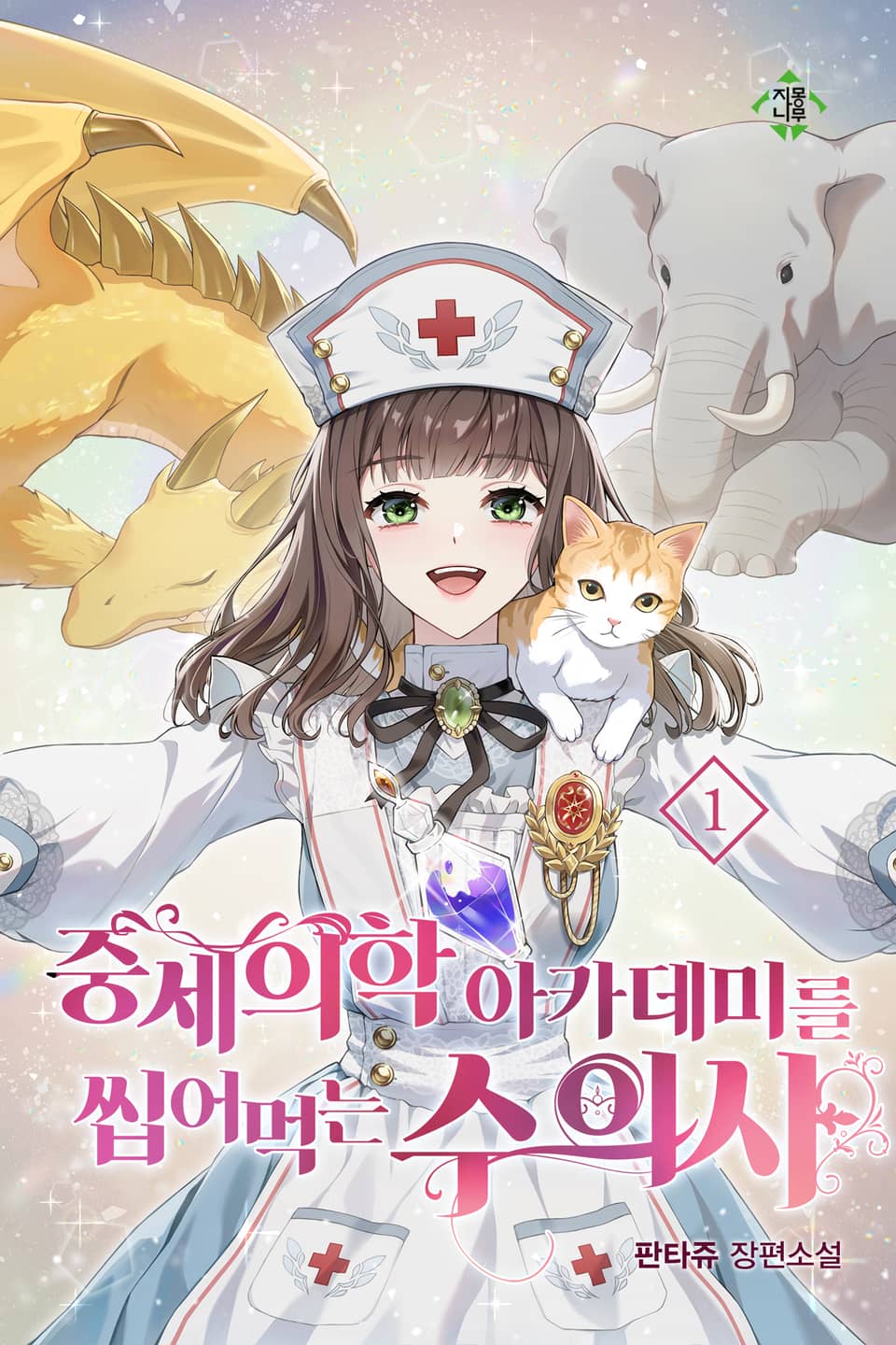 중세 의학 아카데미를 씹어먹는 수의사 1권