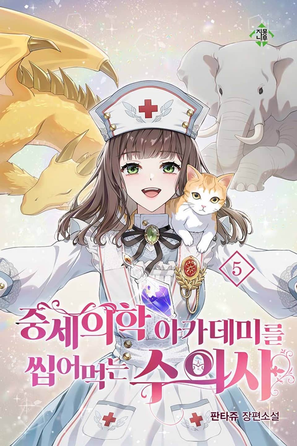 중세 의학 아카데미를 씹어먹는 수의사 5권