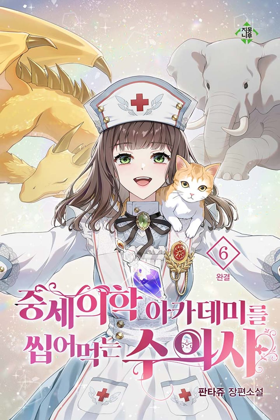 중세 의학 아카데미를 씹어먹는 수의사 6권 (완결)