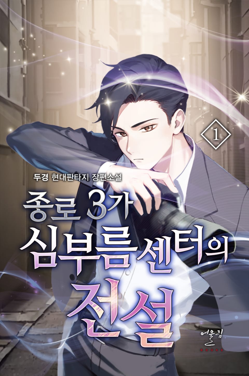 종로3가 심부름센터의 전설 1권