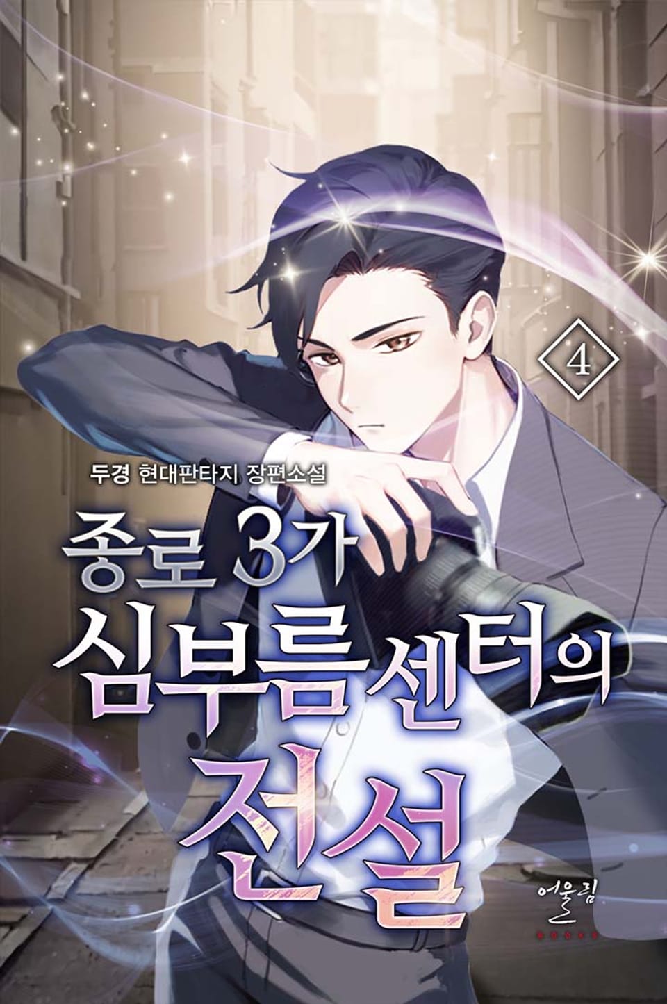 종로3가 심부름센터의 전설 4권