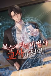 복수에 미친 마법사, 교사가 되다 표지 이미지