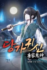 당가귀신 표지 이미지