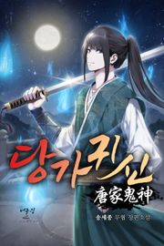 당가귀신
