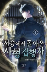 저승에서 돌아온 사형 집행자 표지 이미지