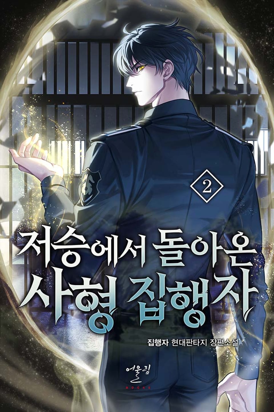 저승에서 돌아온 사형 집행자 2권