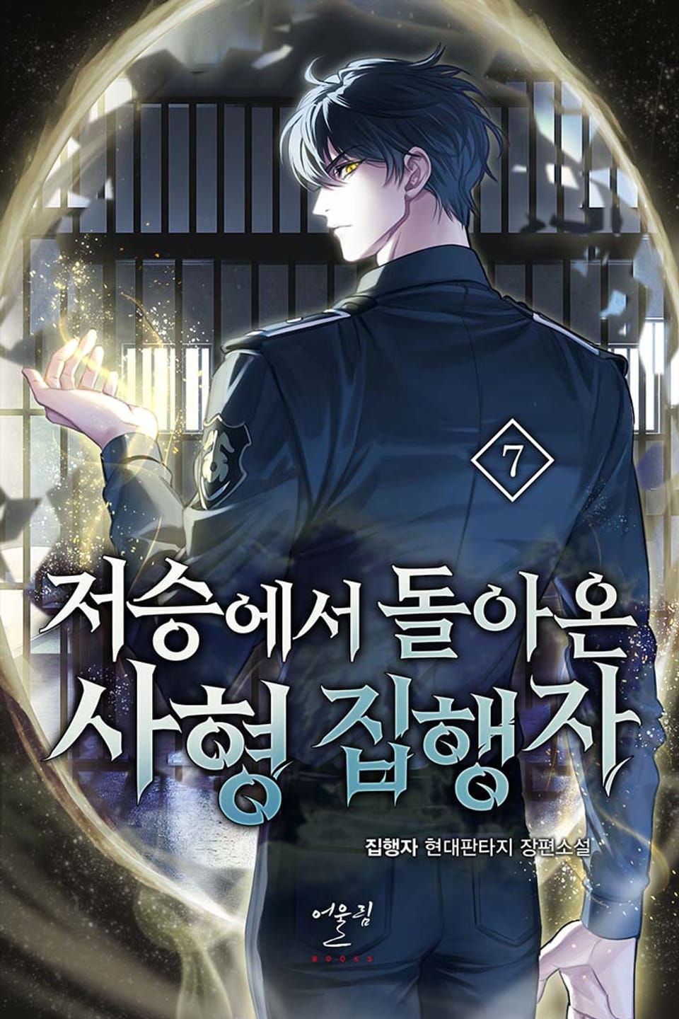 저승에서 돌아온 사형 집행자 7권