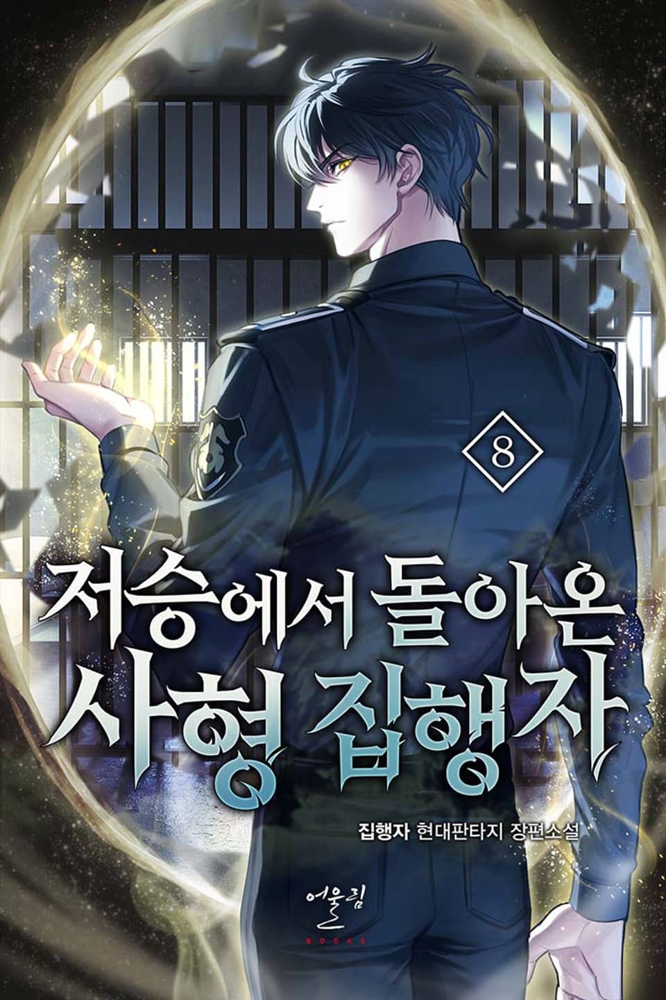 저승에서 돌아온 사형 집행자 8권