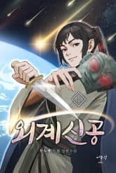 외계신공 표지 이미지