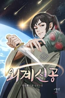 외계신공