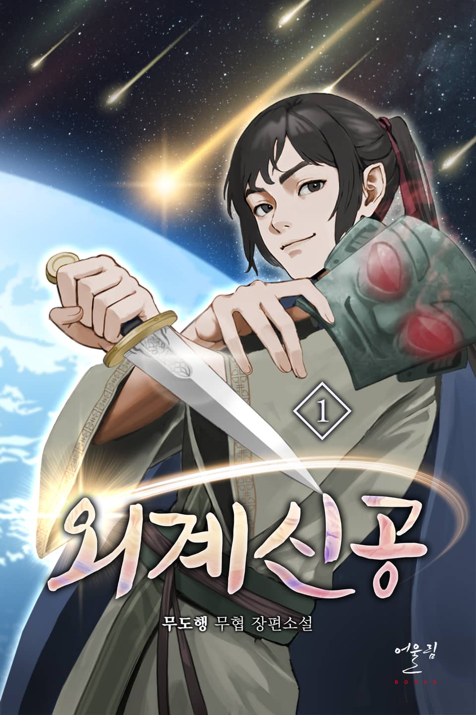 외계신공 1권